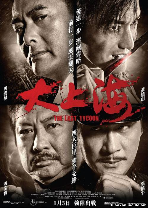 Последний магнат (The Last Tycoon) Da Shang Hai (2012) HDRip