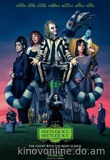 Битлджус Битлджус - Beetlejuice Beetlejuice (2024)