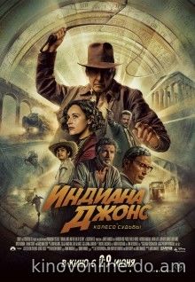 Индиана Джонс и колесо судьбы - Indiana Jones and the Dial of Destiny (2023) HDRip
