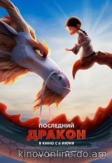 Последний дракон - Dragonkeeper (2024) HDRip