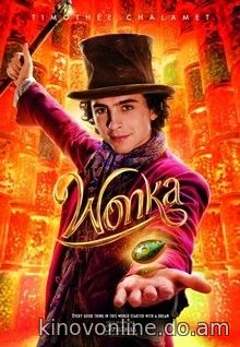 Вонка - Wonka (2023) HDRip