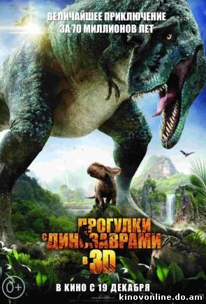 Прогулки с динозаврами 3D - Walking with Dinosaurs 3D (2014) HDRip (Лицензия)