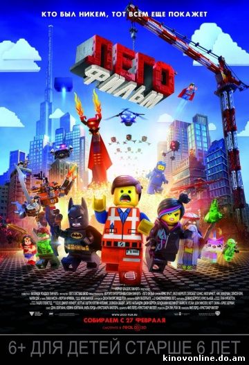 Лего. Фильм - The Lego Movie (2014)