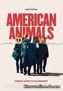 Американские животные - American Animals (2018) HDRip