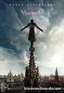 Кредо убийцы - Assassin's Creed (2016) HDRip