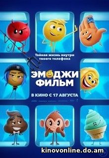 Эмоджи фильм - The Emoji Movie (2017) HDRip
