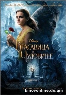 Красавица и чудовище - Beauty and the Beast (2017)
