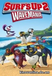 Лови волну 2 - Surf's Up 2: WaveMania (2017) HDRip