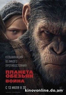 Планета обезьян: Война - War for the Planet of the Apes (2017)