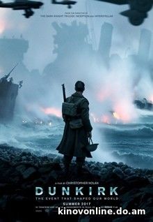 Дюнкерк - Dunkirk (2017)