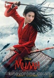 Мулан - Mulan (2020) HDRip