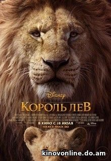 Король Лев - The Lion King (2019)
