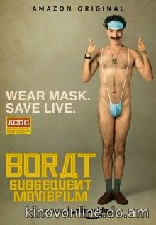 Борат 2 - Borat Subsequent Moviefilm (2020) HDRip