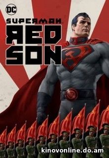 Супермен: Красный сын - Superman: Red Son (2020) HDRip