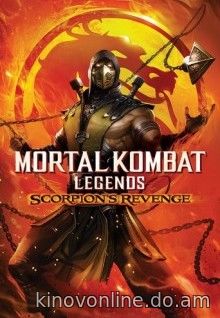 Легенды «Смертельной битвы»: Месть Скорпиона - Mortal Kombat Legends: Scorpions Revenge (2020) HDRip